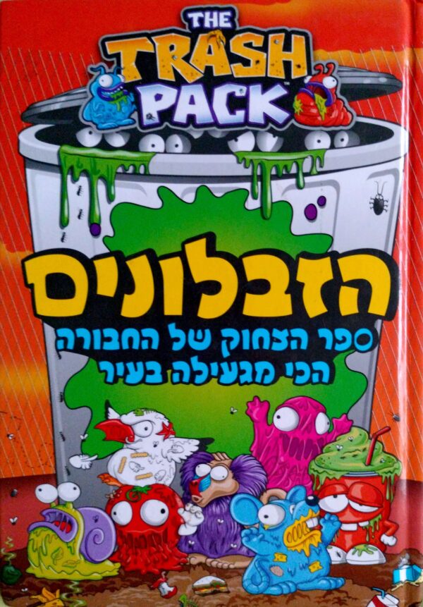 הזבלונים: ספר הצחוק של החבורה הכי מגעילה בעיר