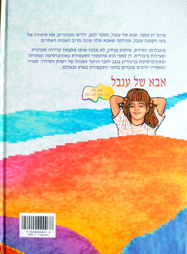 אבא של ענבר / דן כספי