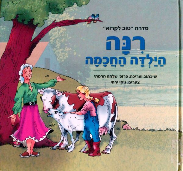 רנה הילדה החכמה / פרופ' שלמה הרמתי