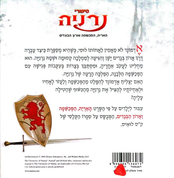 ⁦סיפורי נרניה: אדמונד והמכשפה הלבנה⁩ – תמונה ⁦2⁩