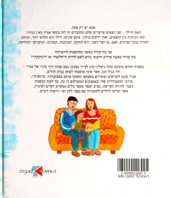 ⁦אמא שלי חולה - מתי כבר תבריא? / סיגל גיטלין-כהן⁩ – תמונה ⁦2⁩
