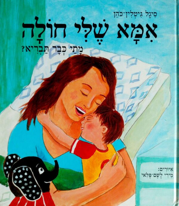 אמא שלי חולה - מתי כבר תבריא? / סיגל גיטלין-כהן
