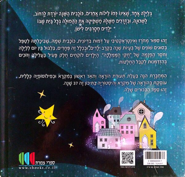 ⁦כוכבית השינה / רבקה גורן⁩ – תמונה ⁦2⁩