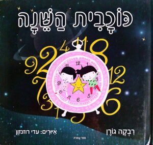 כוכבית השינה / רבקה גורן