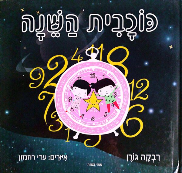 כוכבית השינה / רבקה גורן