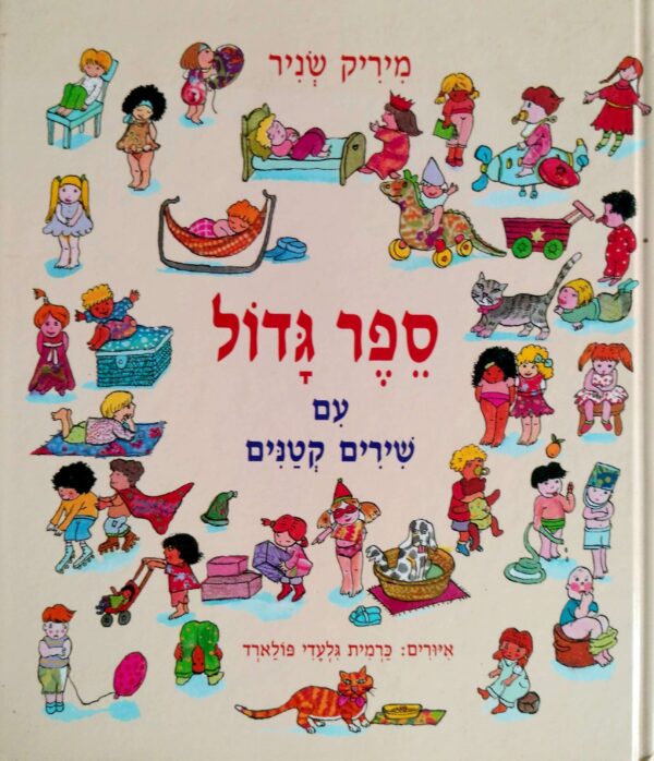 ספר גדול עם שירים קטנים / מיריק שניר