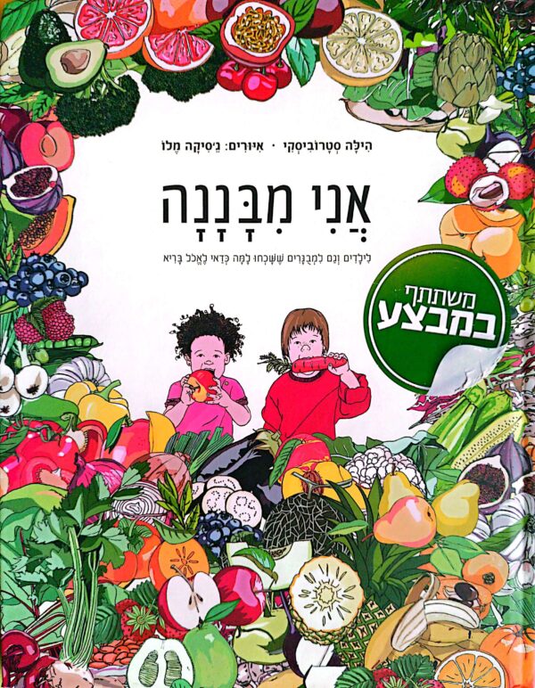 אני מבננה / הילה סטרוביסקי