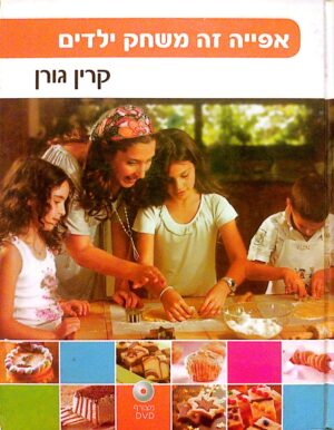 אפייה זה משחק ילדים / קרין גורן