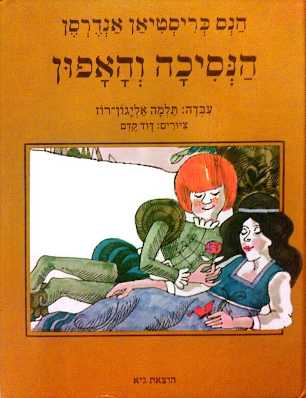הנסיכה והאפון / הנס כריסטיאן אנדרסן (עיבוד של תלמה הליגון-רוז)