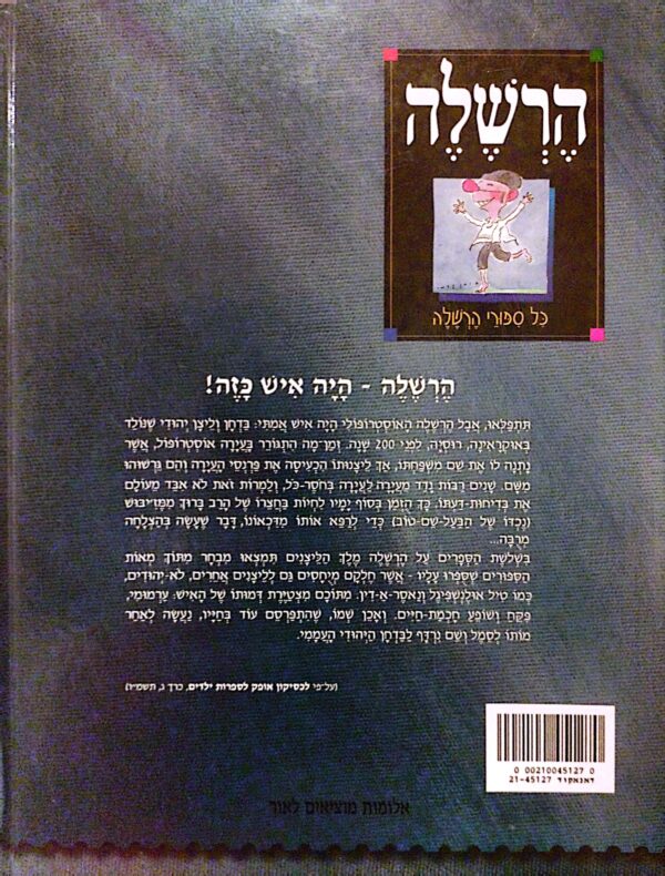 ⁦הרשלה: כל ספורי הרשלה⁩ – תמונה ⁦2⁩