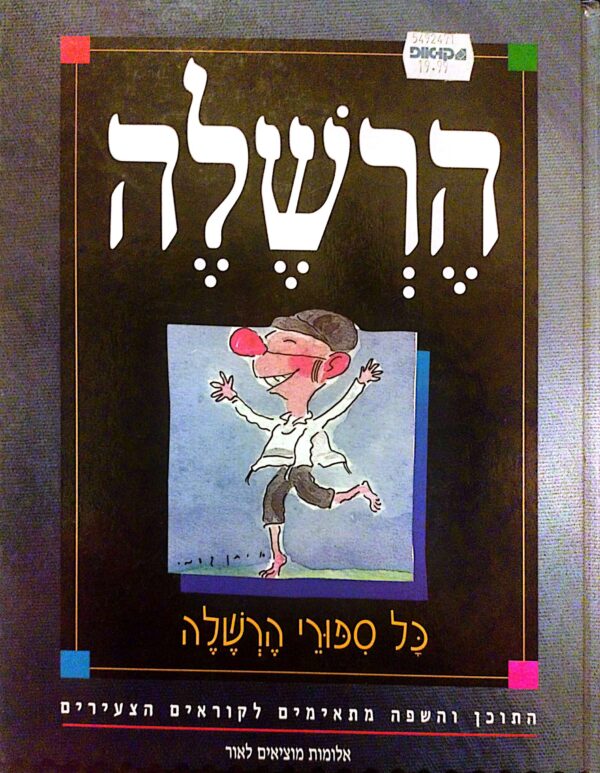הרשלה: כל ספורי הרשלה