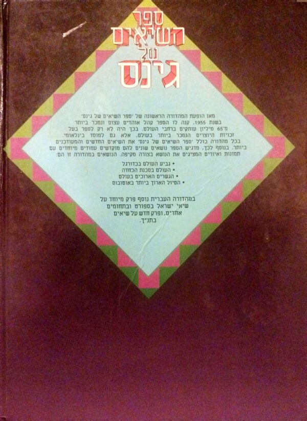 ⁦ספר השיאים של גינס 1991 / דונלד מק'פרלן⁩ – תמונה ⁦4⁩