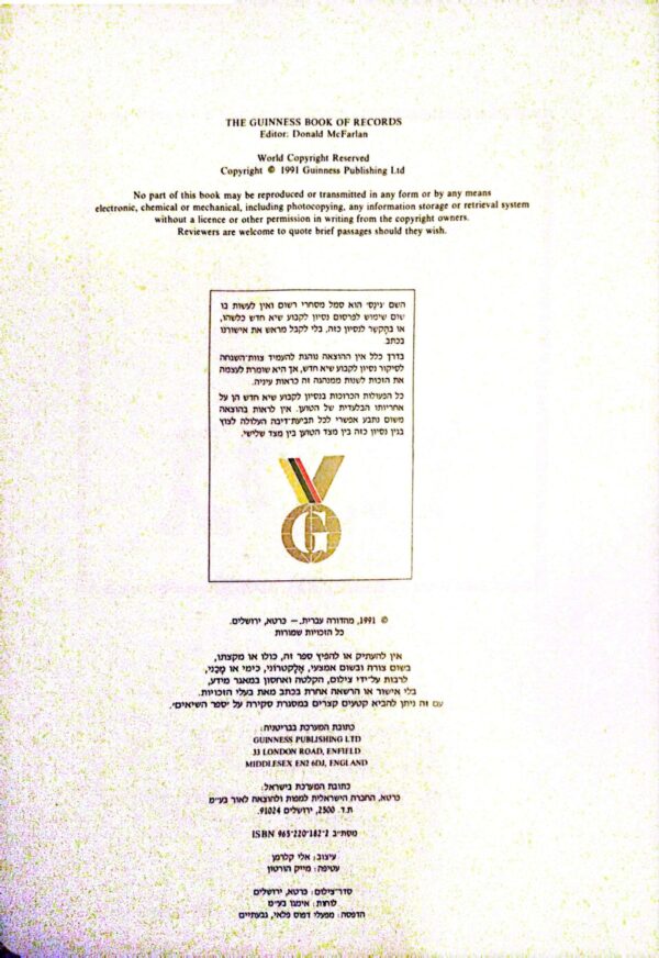 ⁦ספר השיאים של גינס 1991 / דונלד מק'פרלן⁩ – תמונה ⁦3⁩
