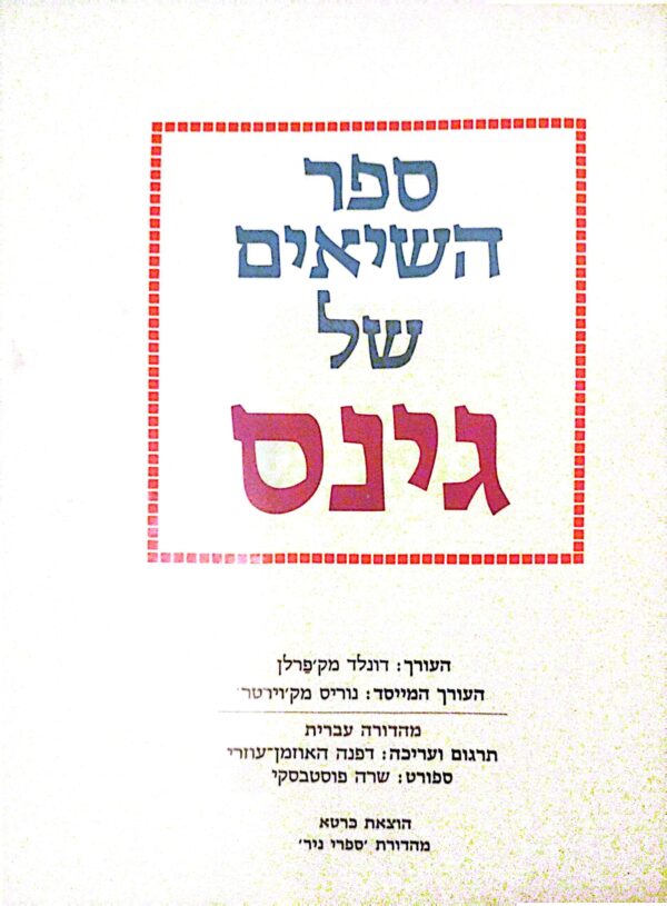 ⁦ספר השיאים של גינס 1991 / דונלד מק'פרלן⁩ – תמונה ⁦2⁩