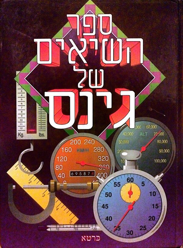 ספר השיאים של גינס 1991 / דונלד מק'פרלן