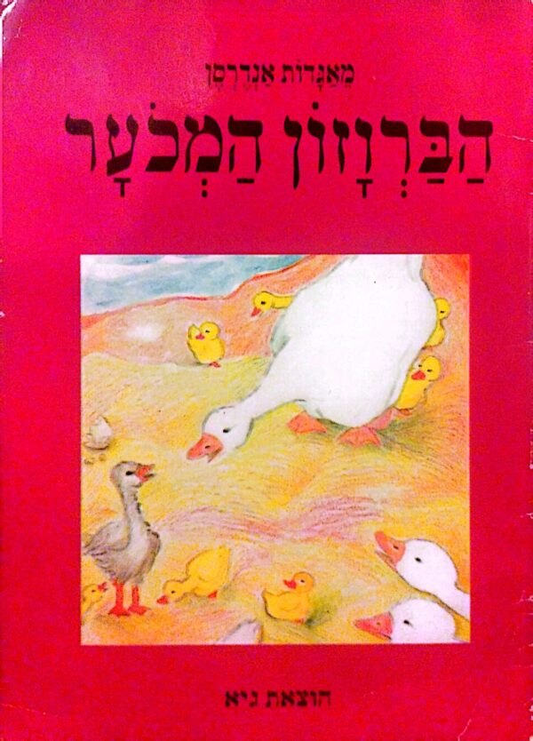 מאגדות אנדרסן: הברוזון המכוער (הוצאת גיא)
