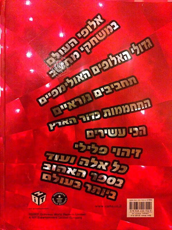⁦גינס שיאי עולם 2008⁩ – תמונה ⁦2⁩