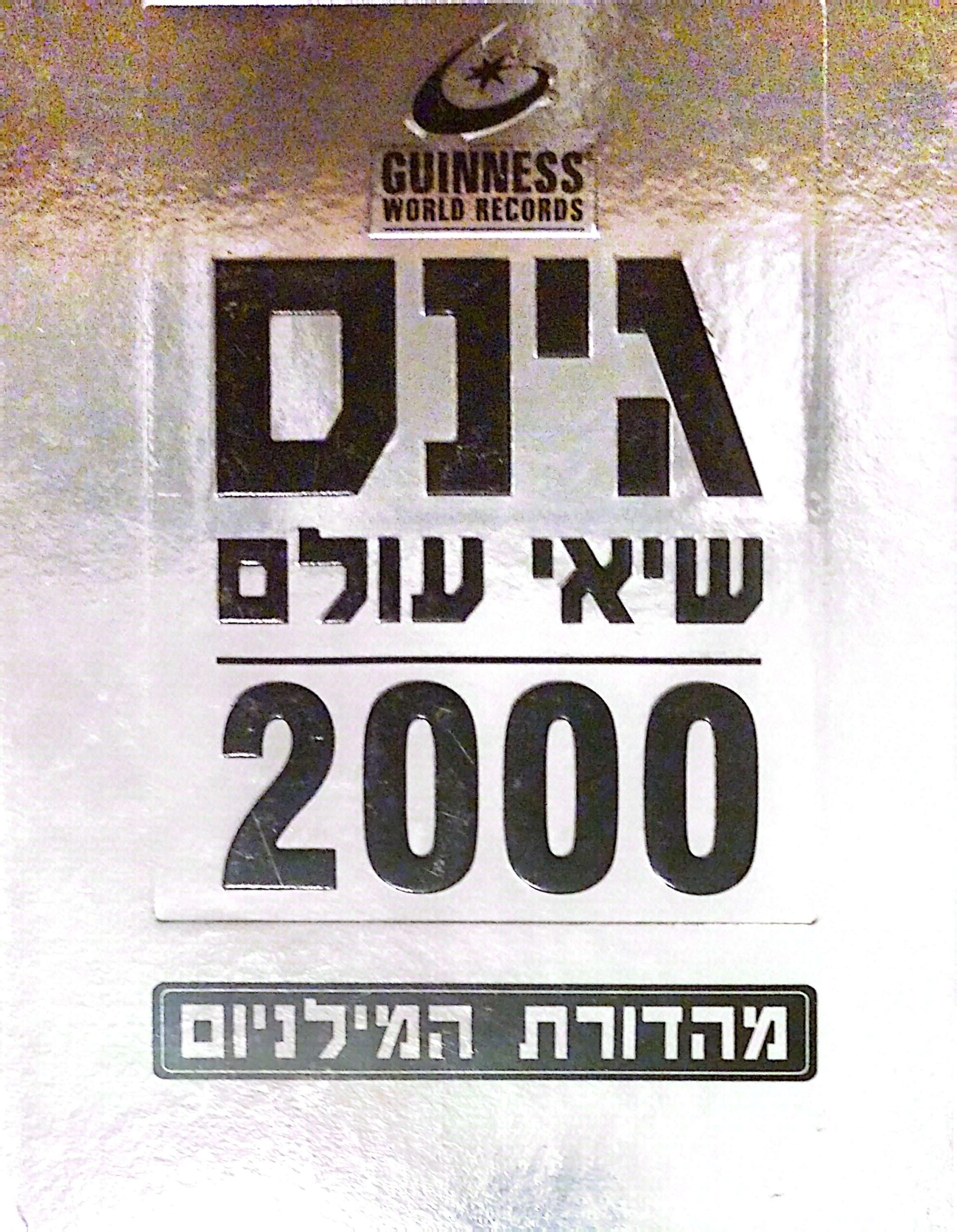 צילום של הספר גינס שיאי עולם 2000 - מהדורת המילניום