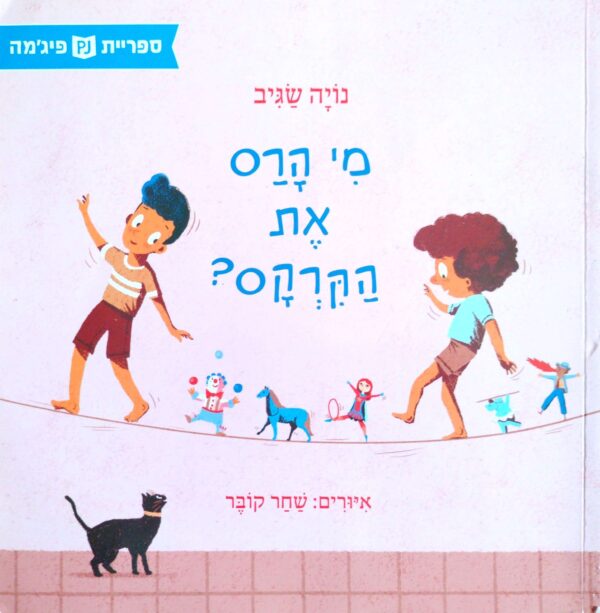 מי הרס את הקרקס / נויה שגיב