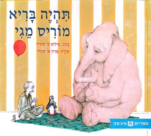 תהיה בריא מוריס מגי / פיליפ ס' סטיד
