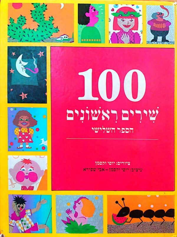 100 שירים ראשונים: ספר שלישי / תלמה אליגון