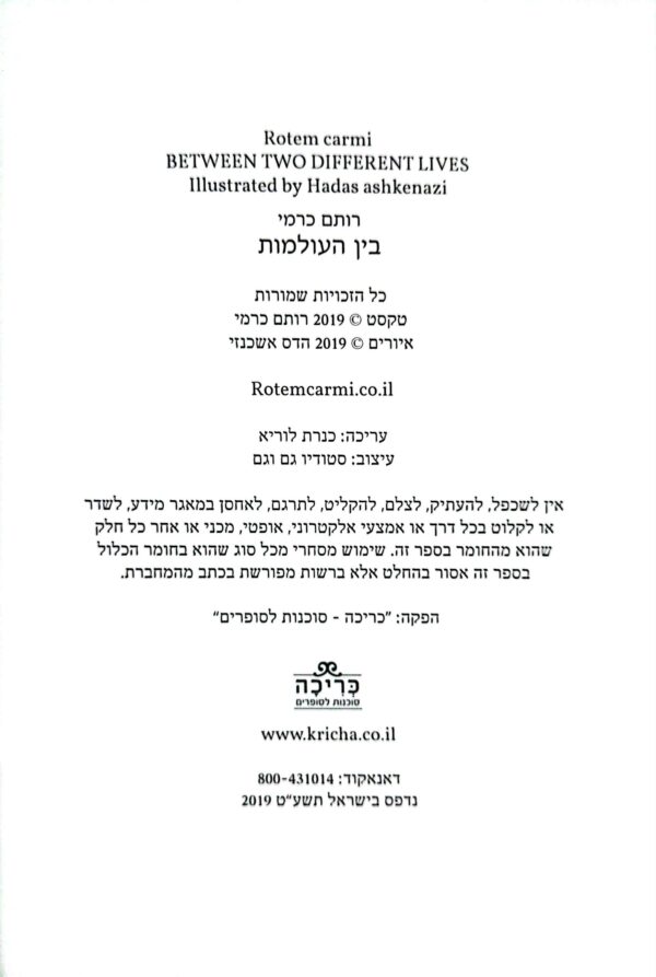 ⁦בין העולמות / רותם כרמי⁩ – תמונה ⁦2⁩