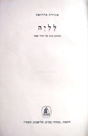 לליה: תולדות חייה של ז'ורז' סאנד / אנדרה מורואה