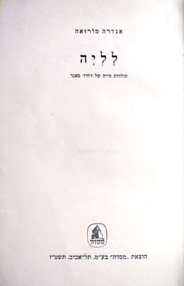 לליה: תולדות חייה של ז'ורז' סאנד / אנדרה מורואה
