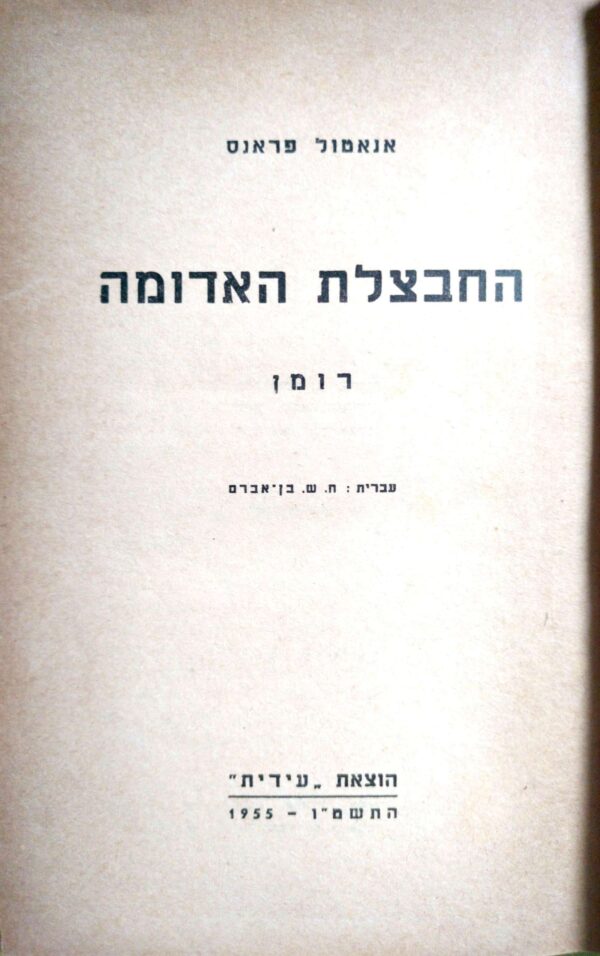 ⁦החבצלת האדומה / אנטול פראנס⁩ – תמונה ⁦2⁩