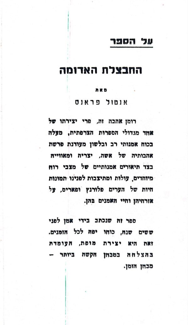 ⁦החבצלת האדומה / אנטול פראנס⁩ – תמונה ⁦3⁩