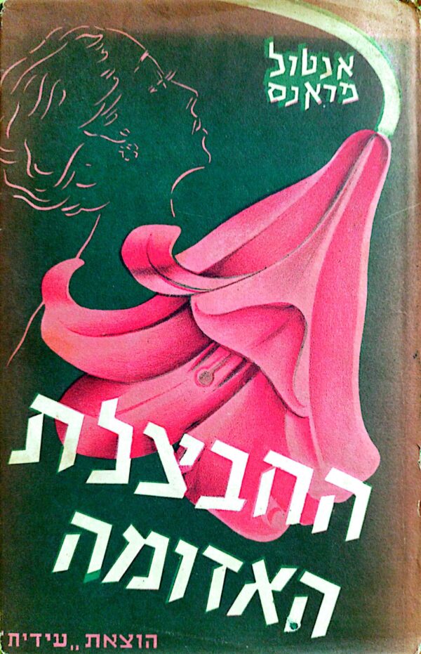 החבצלת האדומה / אנטול פראנס