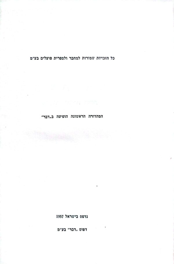 ⁦כבשת הרש - סיפור אוריה החתי / משה שמיר (הוצאת דבר)⁩ – תמונה ⁦3⁩