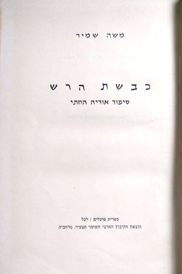 ⁦כבשת הרש - סיפור אוריה החתי / משה שמיר (הוצאת דבר)⁩ – תמונה ⁦2⁩