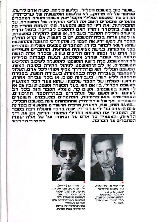 ⁦המשפט הפלילי: מדריך שימושי לדיני העונשין / ששי גז, משה רונן⁩ – תמונה ⁦2⁩