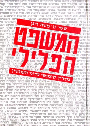 המשפט הפלילי: מדריך שימושי לדיני העונשין / ששי גז, משה רונן