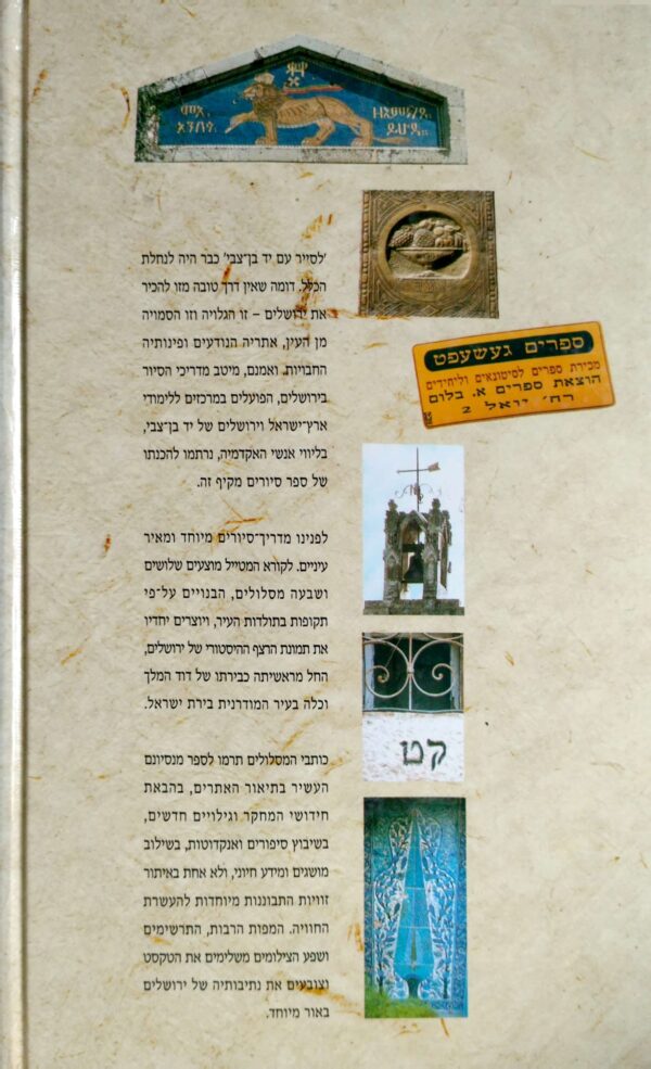 ⁦לסייר עם יד בן־צבי: מדריך סיורים בירושלים⁩ – תמונה ⁦2⁩