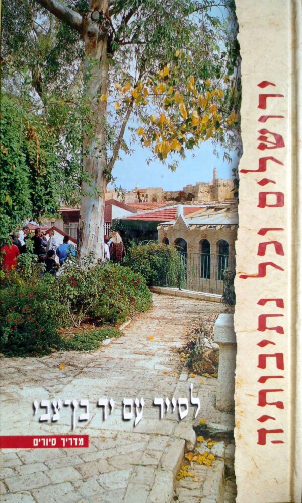 לסייר עם יד בן־צבי: מדריך סיורים בירושלים
