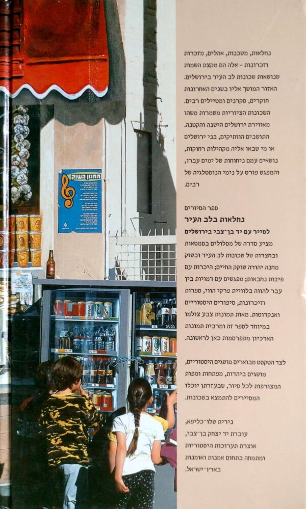 ⁦נחלאות בלב עיר: לסייר עם יד בן־צבי בירושלים / בעריכת נירית שלו־כליפא⁩ – תמונה ⁦2⁩