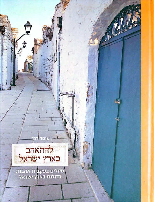 להתאהב בארץ ישראל / עפר רגב