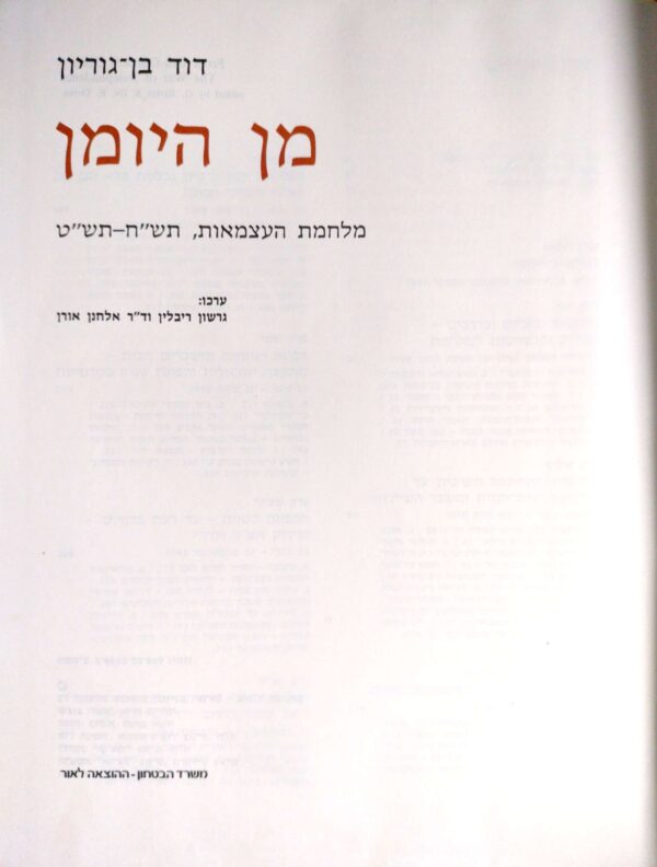 ⁦מן היומן: מלחמת העצמאות תש"ח תש"ט / דוד בן-גוריון⁩ – תמונה ⁦2⁩