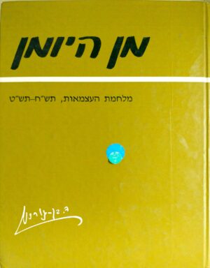 מן היומן: מלחמת העצמאות תש"ח תש"ט / דוד בן-גוריון