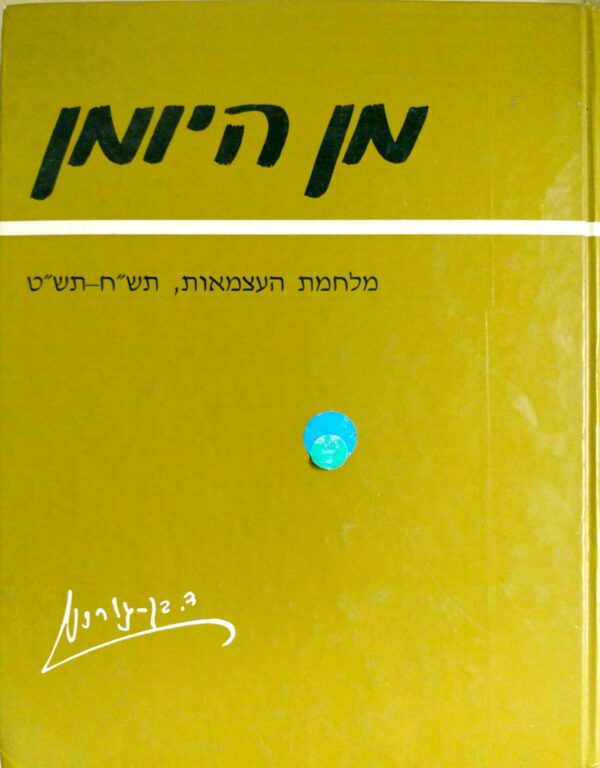 מן היומן: מלחמת העצמאות תש"ח תש"ט / דוד בן-גוריון