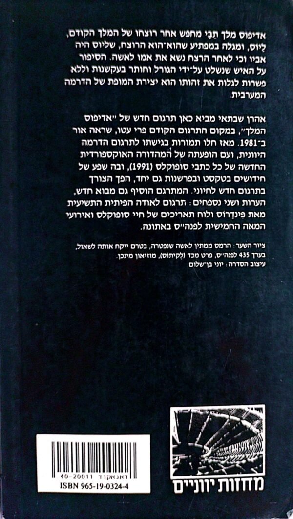 ⁦אדיפוס המלך / סופוקלס (תרגום של אהרון שבתאי)⁩ – תמונה ⁦2⁩