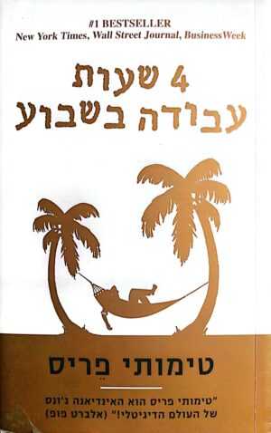 4 שעות עבודה בשבוע / טימותי פריס