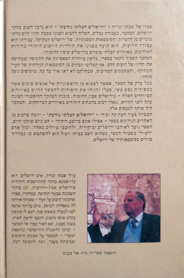 ⁦ירושלים הבלתי נודעת / שבתי זכריה⁩ – תמונה ⁦2⁩