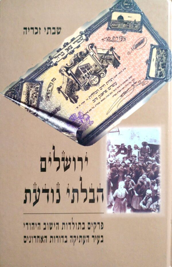 ירושלים הבלתי נודעת / שבתי זכריה