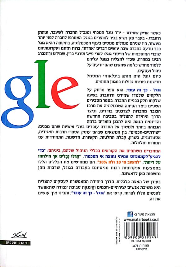 ⁦גוגל - ככה זה עובד / אריק שמידט וג'ונתן רוזנברגז⁩ – תמונה ⁦2⁩