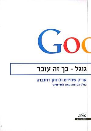 גוגל - ככה זה עובד / אריק שמידט וג'ונתן רוזנברגז