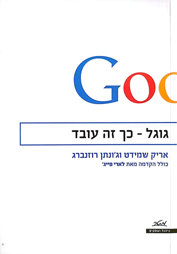 גוגל - ככה זה עובד / אריק שמידט וג'ונתן רוזנברגז