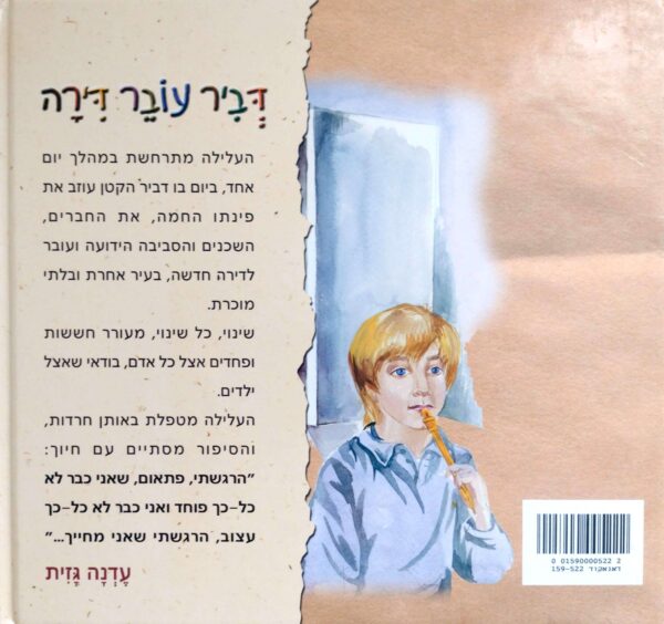 ⁦דביר עובר דירה / עדנה גזית⁩ – תמונה ⁦2⁩